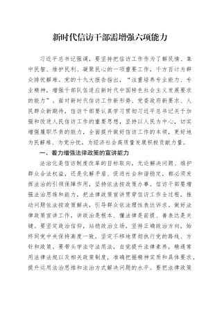 新时代信访干部需增强六项能力