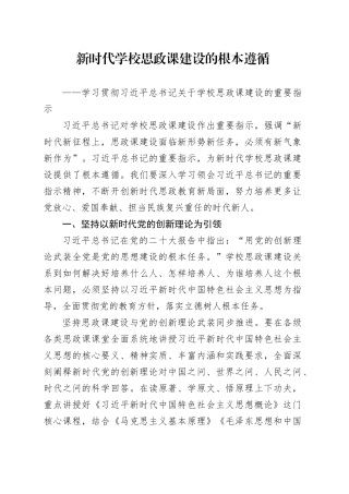 新时代学校思政课建设的根本遵循
