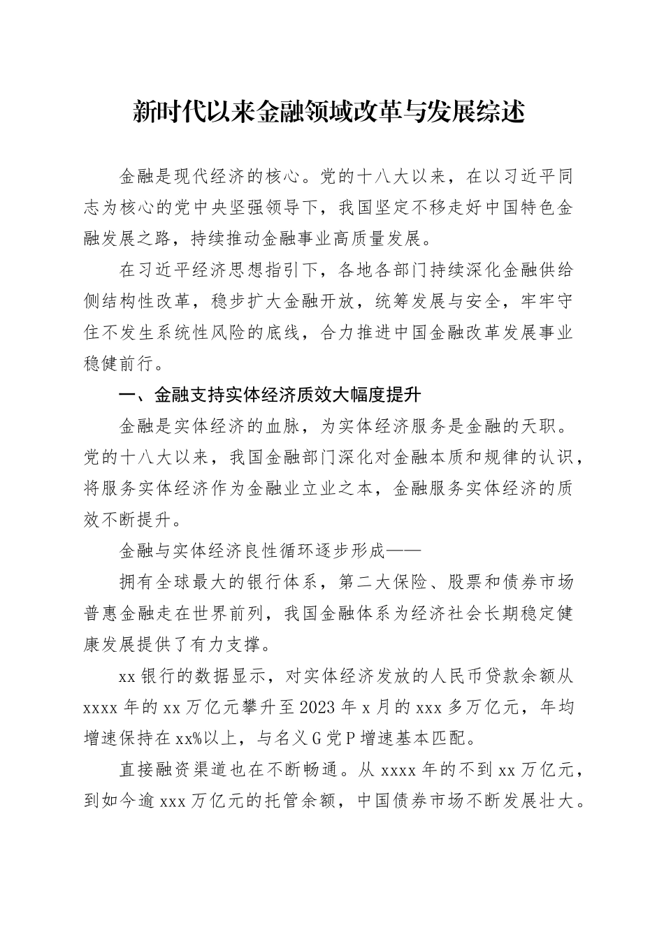 新时代以来金融领域改革与发展综述_第1页