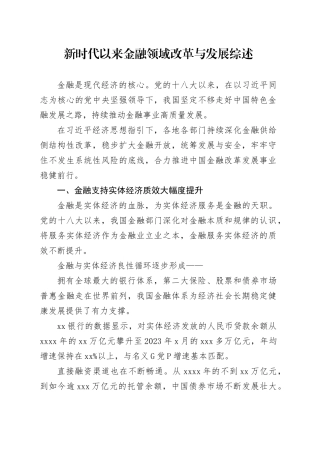 新时代以来金融领域改革与发展综述