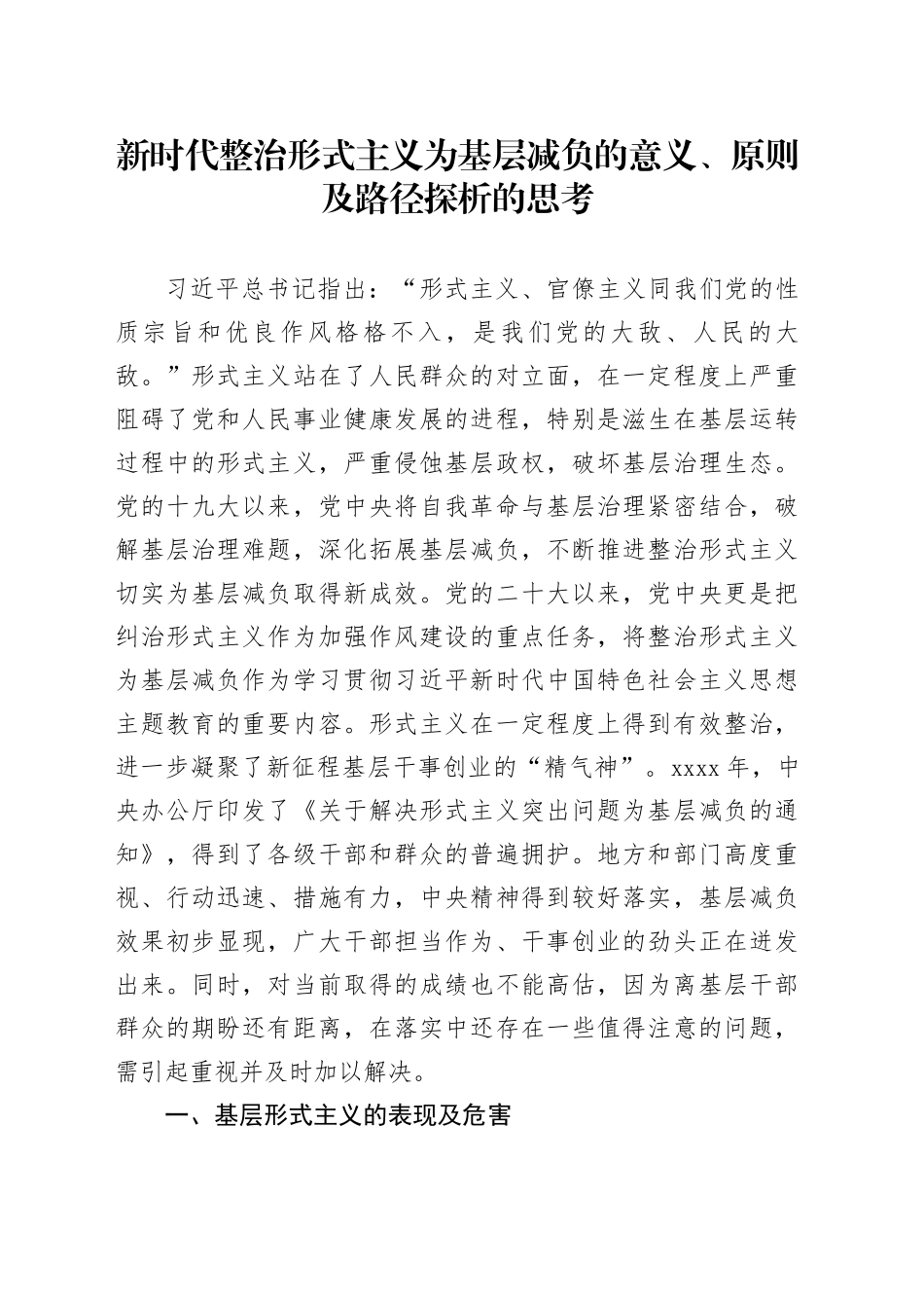 新时代整治形式主义为基层减负的意义、原则及路径探析的思考_第1页