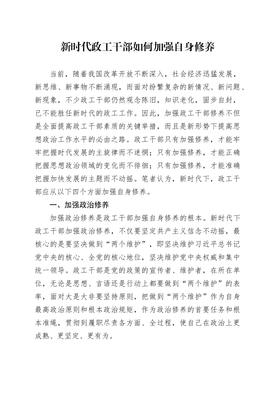 新时代政工干部如何加强自身修养_第1页
