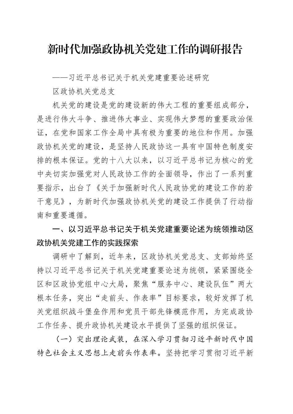 新时代政协机关党建工作的调研报告（区政协上报机关党建调研课题）_第1页