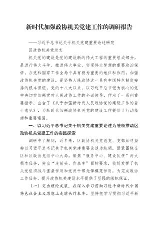 新时代政协机关党建工作的调研报告（区政协上报机关党建调研课题）