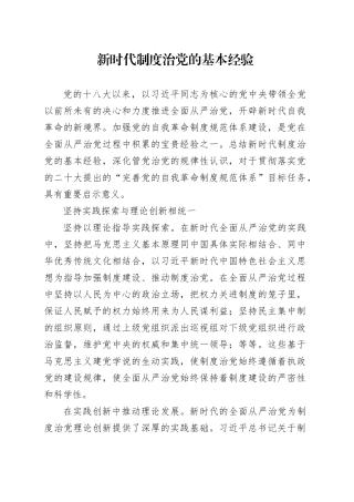 新时代制度治党的基本经验