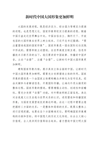 新时代中国大国形象更加鲜明