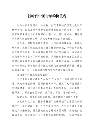 新时代中国青年的价值观