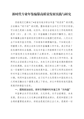 新时代专业年鉴编纂高质量发展实践与研究