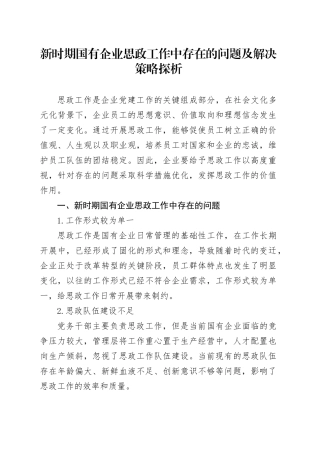新时期国有企业思政工作中存在的问题及解决策略探析