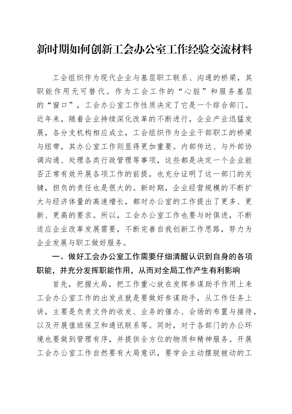 新时期如何创新工会办公室工作经验交流材料_第1页