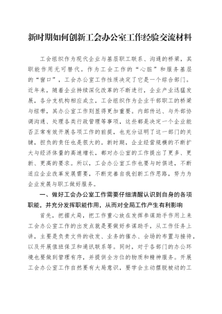 新时期如何创新工会办公室工作经验交流材料