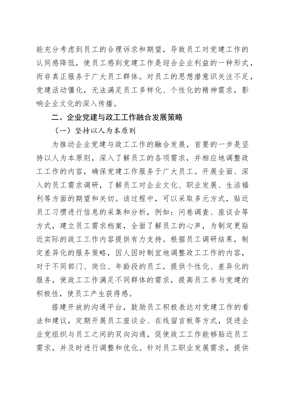 新时期推动企业党建与政工工作融合发展主题调研报告材料合集（4篇）（集团公司）_第2页