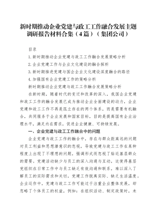 新时期推动企业党建与政工工作融合发展主题调研报告材料合集（4篇）（集团公司）