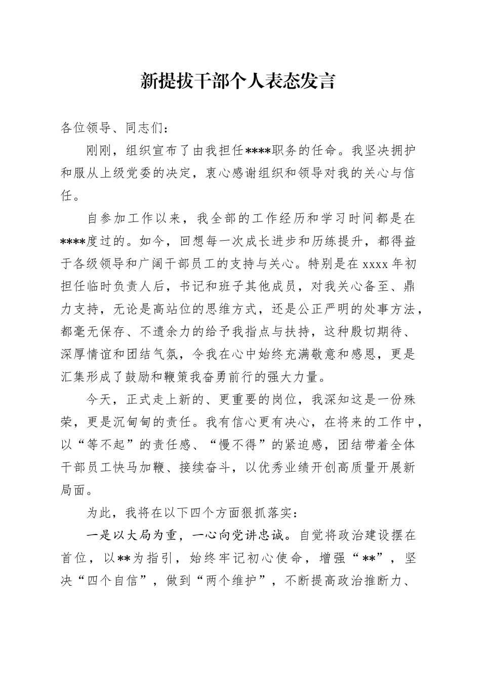 新提拔干部个人表态发言_第1页