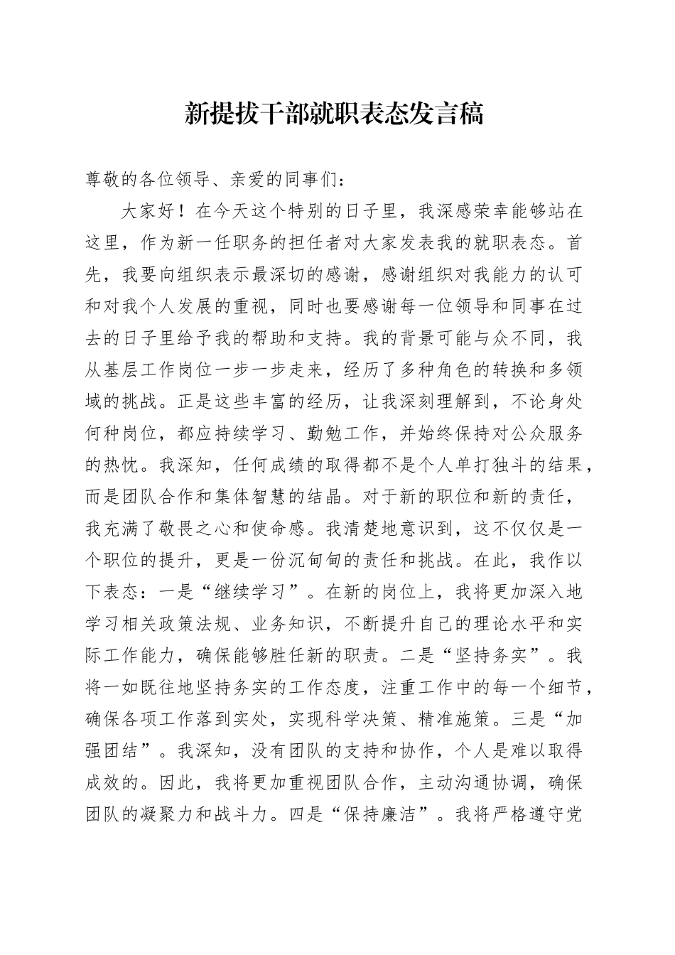 新提拔干部就职表态发言稿_第1页