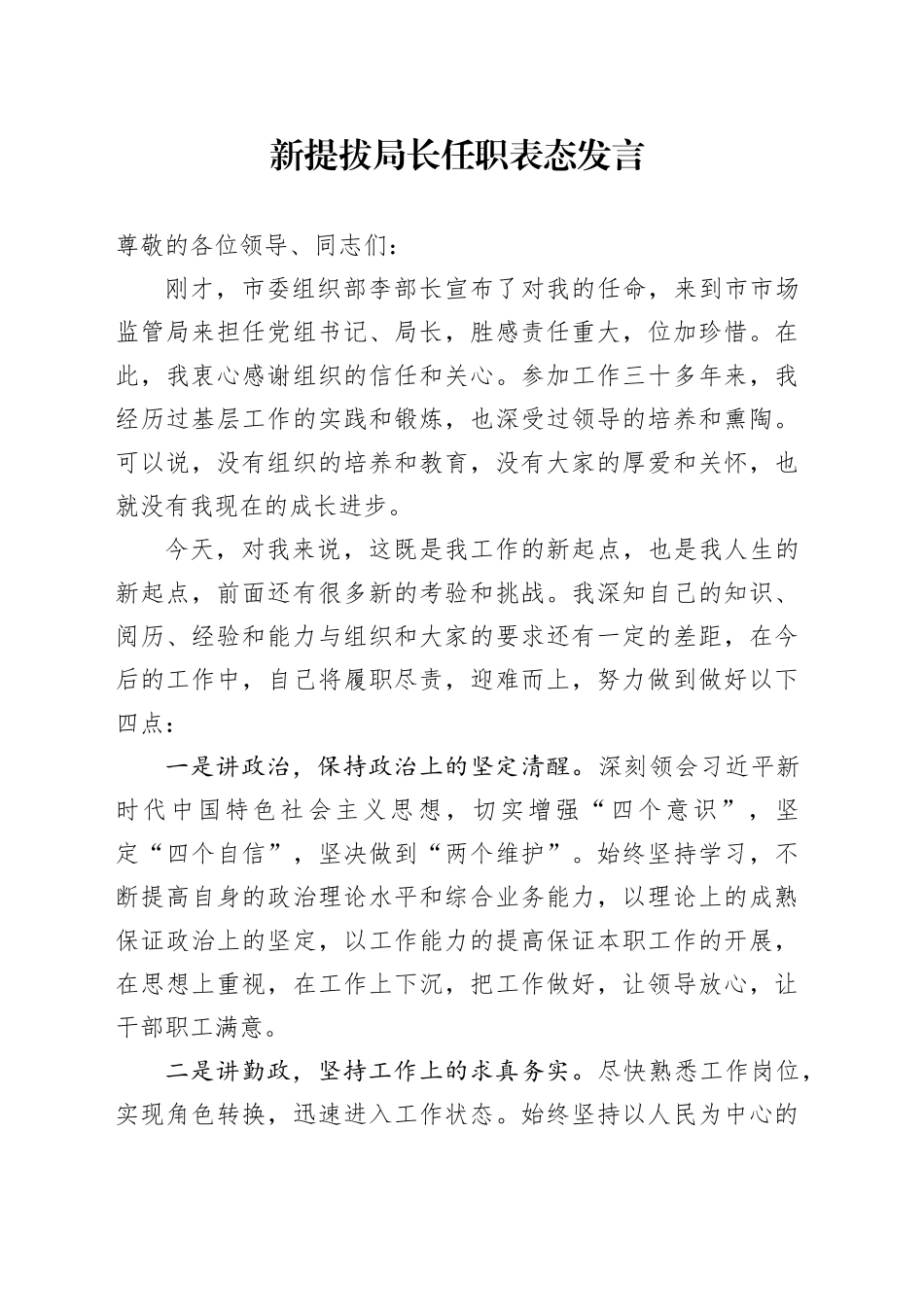 新提拔局长任职表态发言_第1页