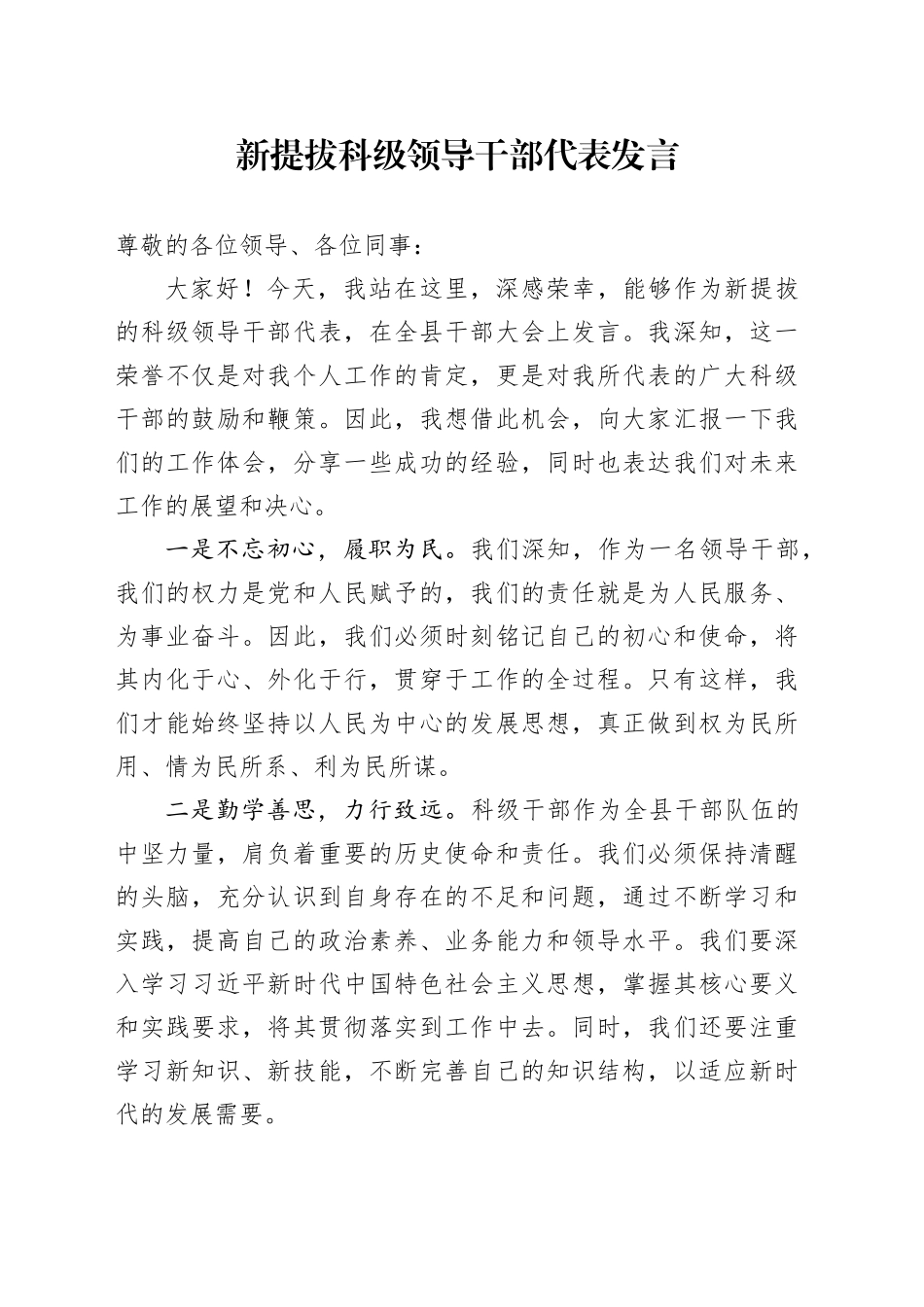 新提拔科级领导干部代表发言_第1页