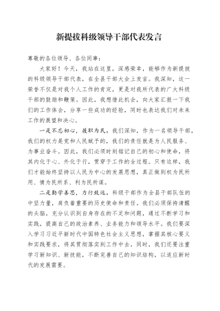 新提拔科级领导干部代表发言