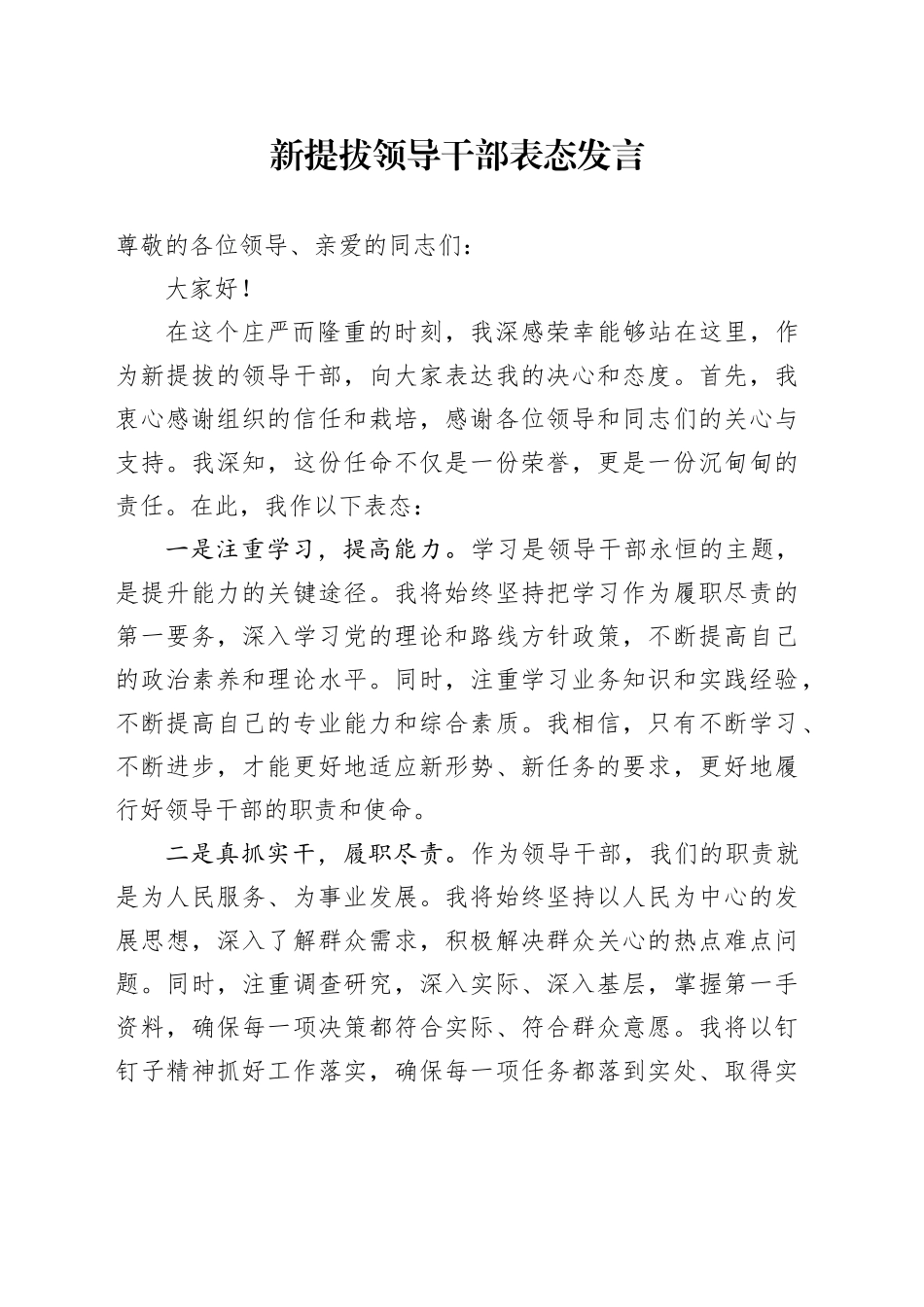 新提拔领导干部表态发言_第1页