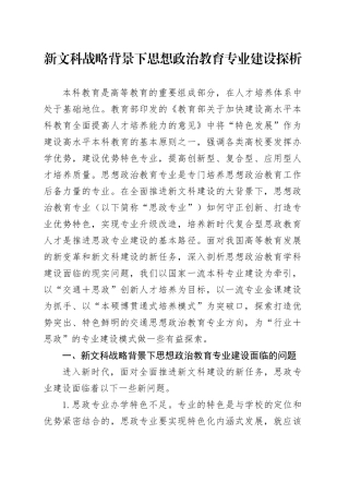 新文科战略背景下思想政治教育专业建设探析