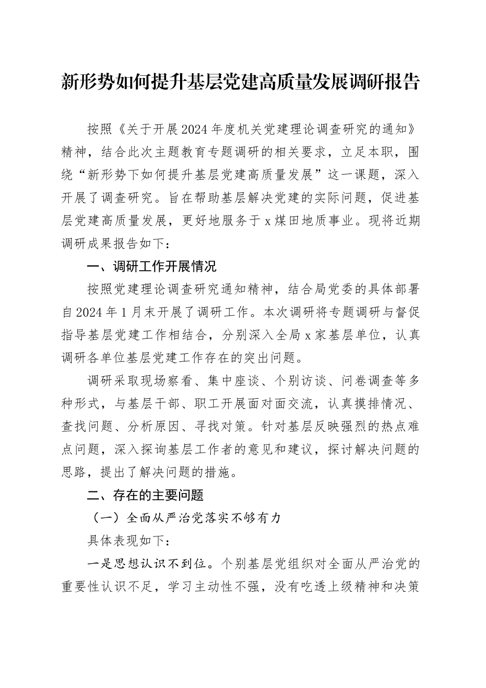 新形势如何提升基层党建高质量发展调研报告_第1页