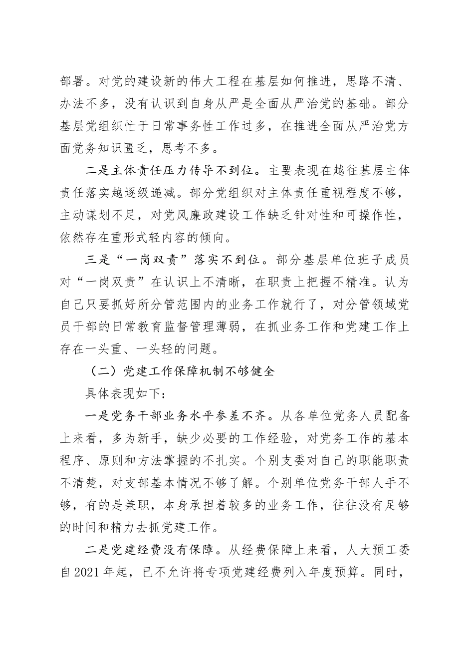 新形势如何提升基层党建高质量发展调研报告_第2页