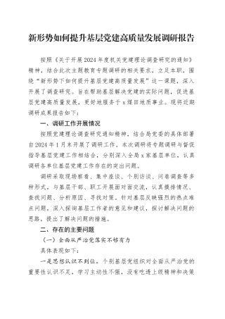 新形势如何提升基层党建高质量发展调研报告