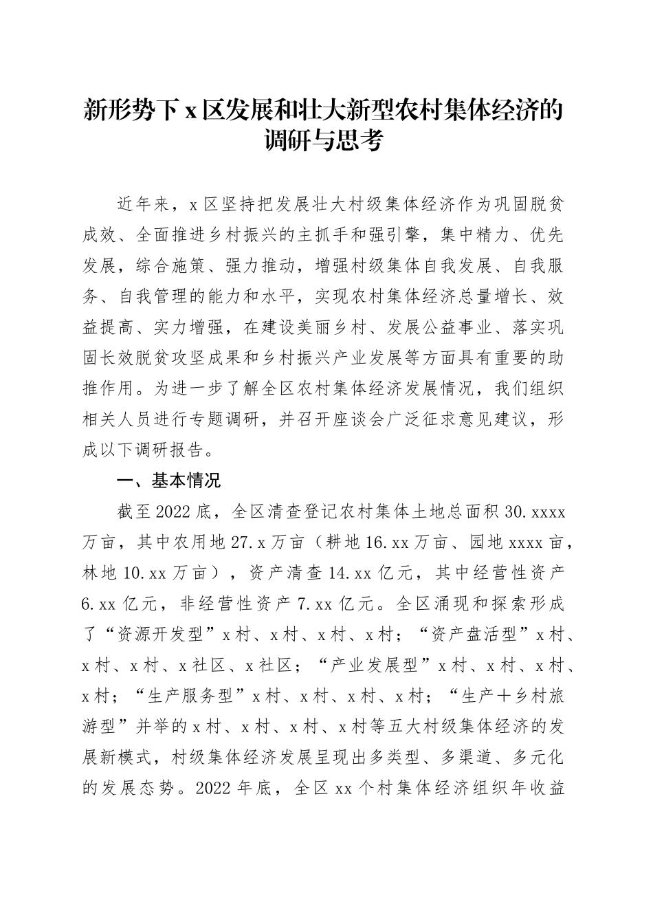 新形势下X区发展和壮大新型农村集体经济的调研与思考_第1页