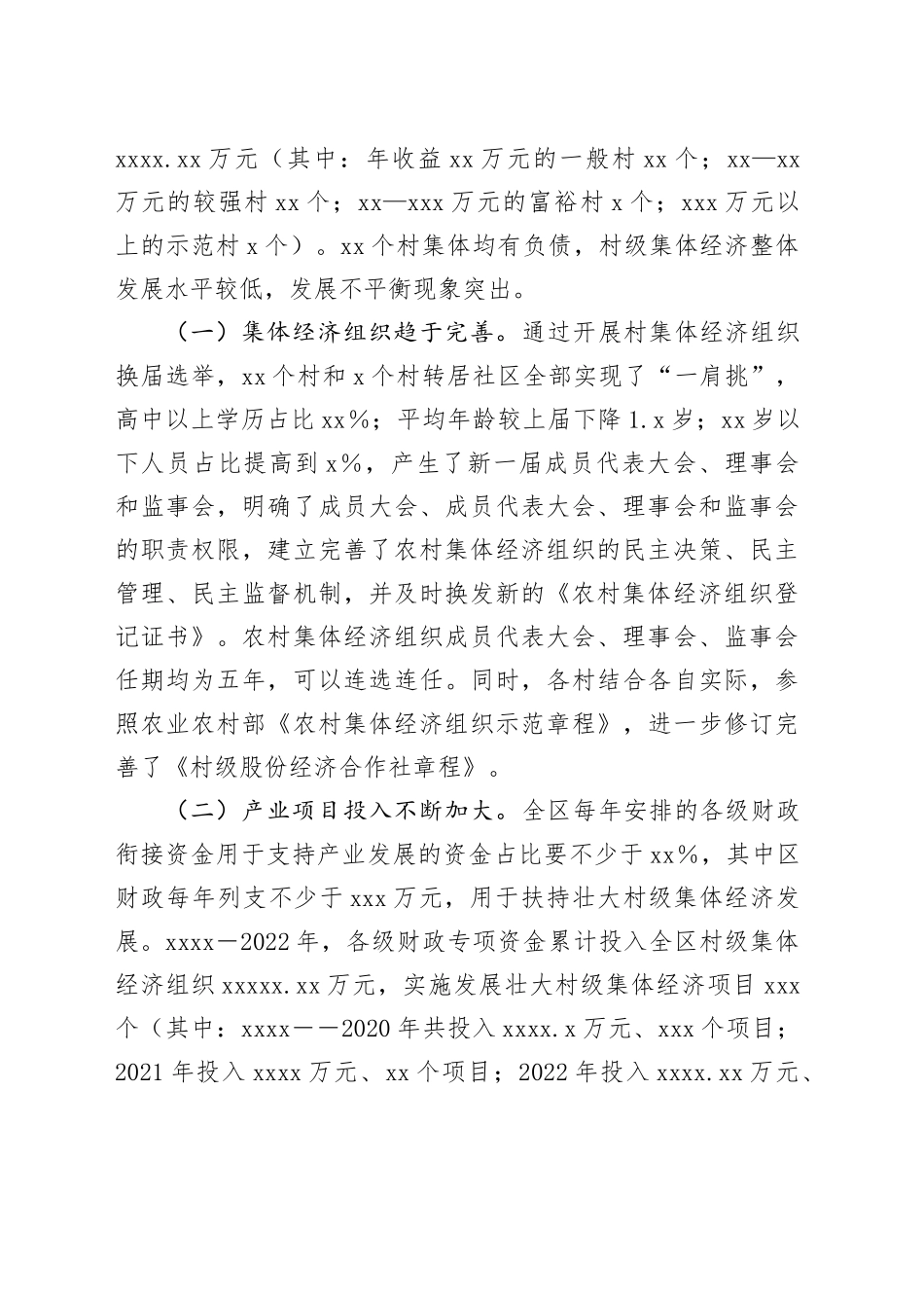 新形势下X区发展和壮大新型农村集体经济的调研与思考_第2页