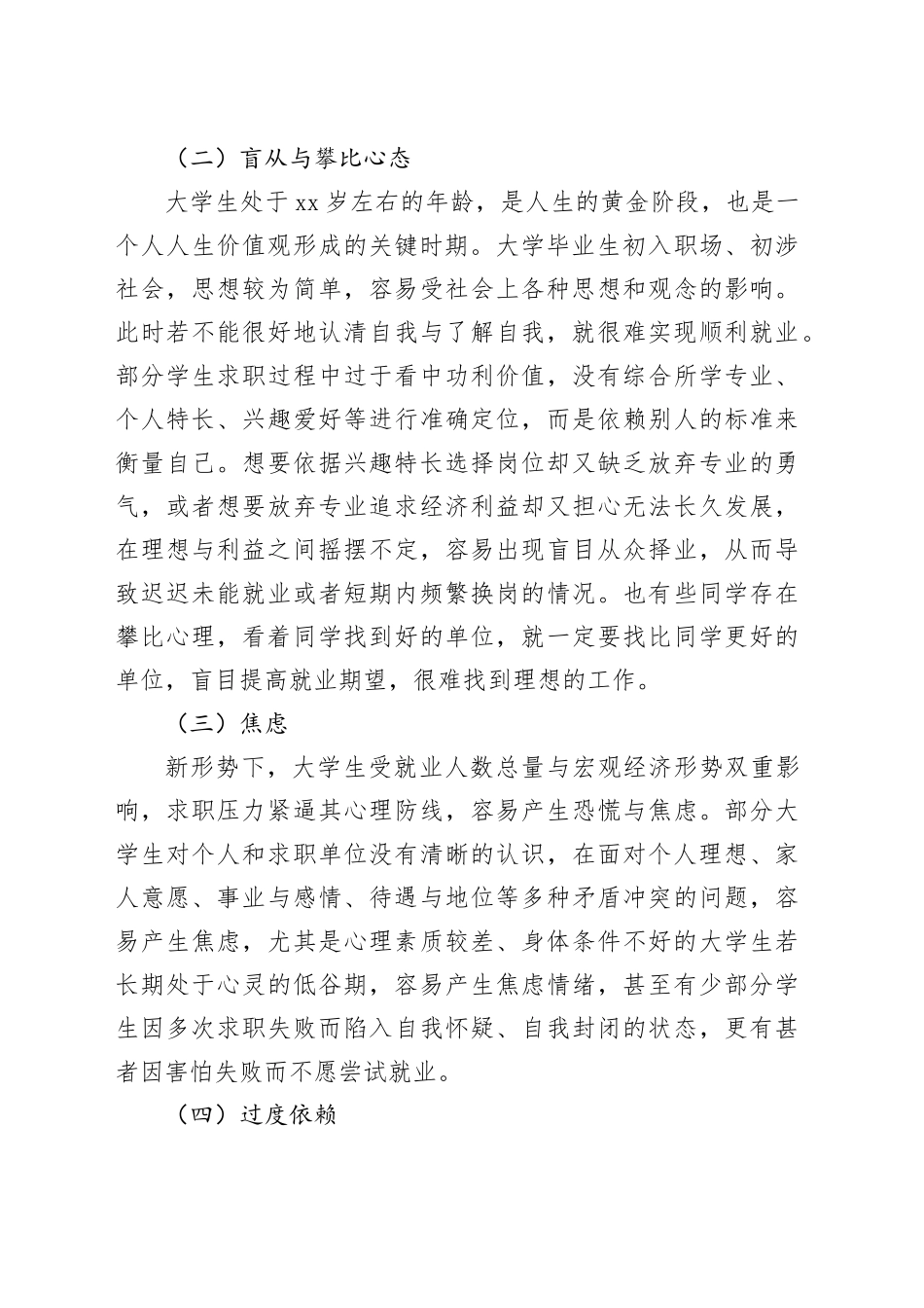 新形势下大学生就业心理问题探析与对策研究_第2页