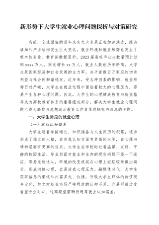 新形势下大学生就业心理问题探析与对策研究