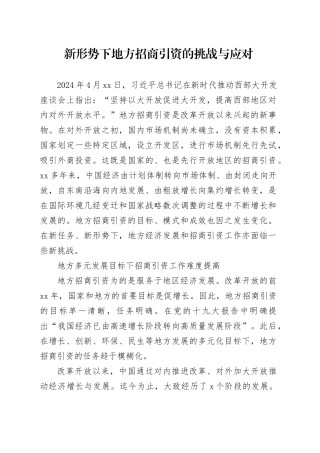 新形势下地方招商引资的挑战与应对