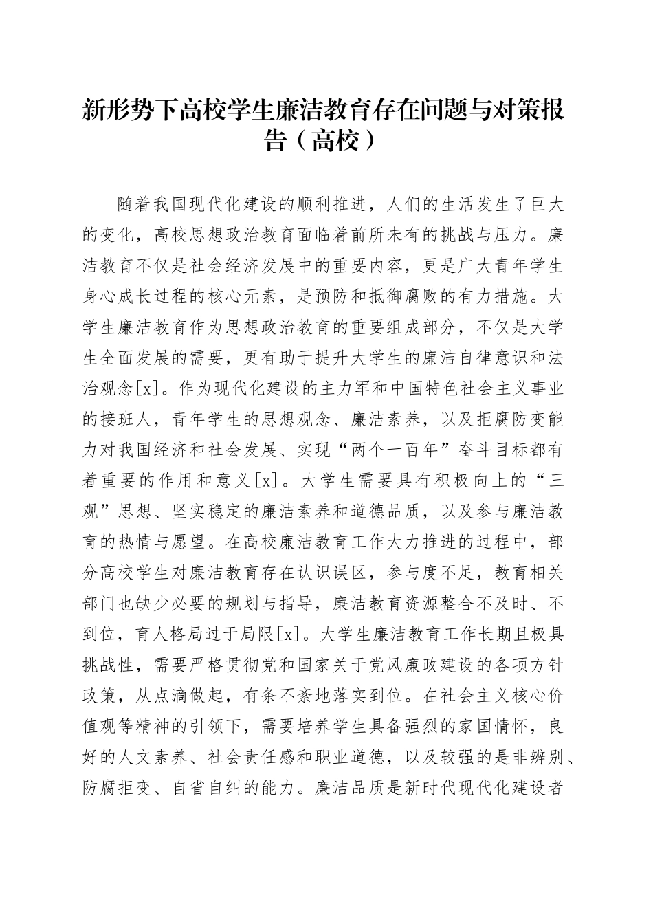 新形势下高校学生廉洁教育存在问题与对策报告（高校）_第1页