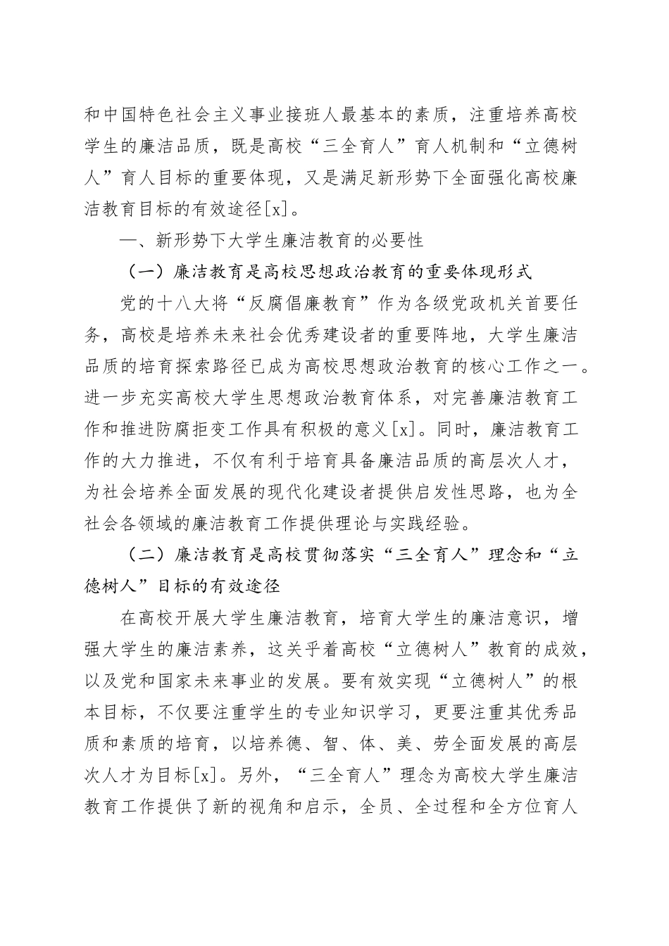 新形势下高校学生廉洁教育存在问题与对策报告（高校）_第2页