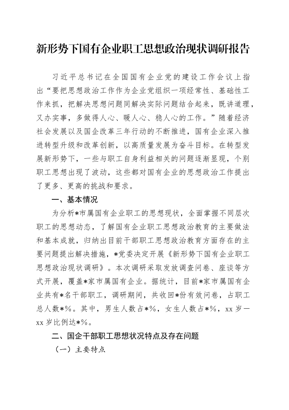 新形势下国有企业职工思想政治现状调研报告（公司）_第1页