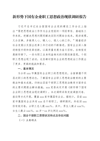 新形势下国有企业职工思想政治现状调研报告
