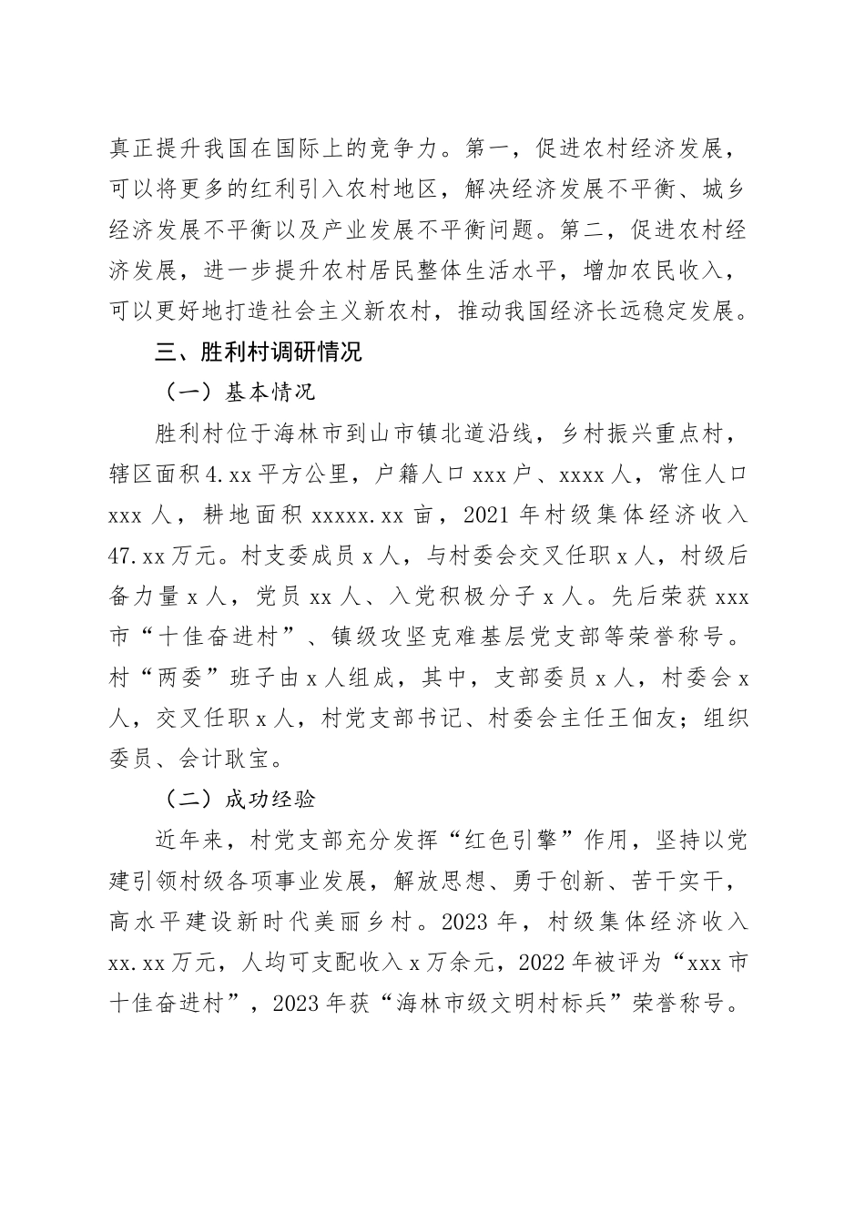 新形势下集体经济发展途径探讨—村_第2页