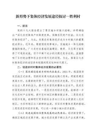 新形势下集体经济发展途径探讨—村