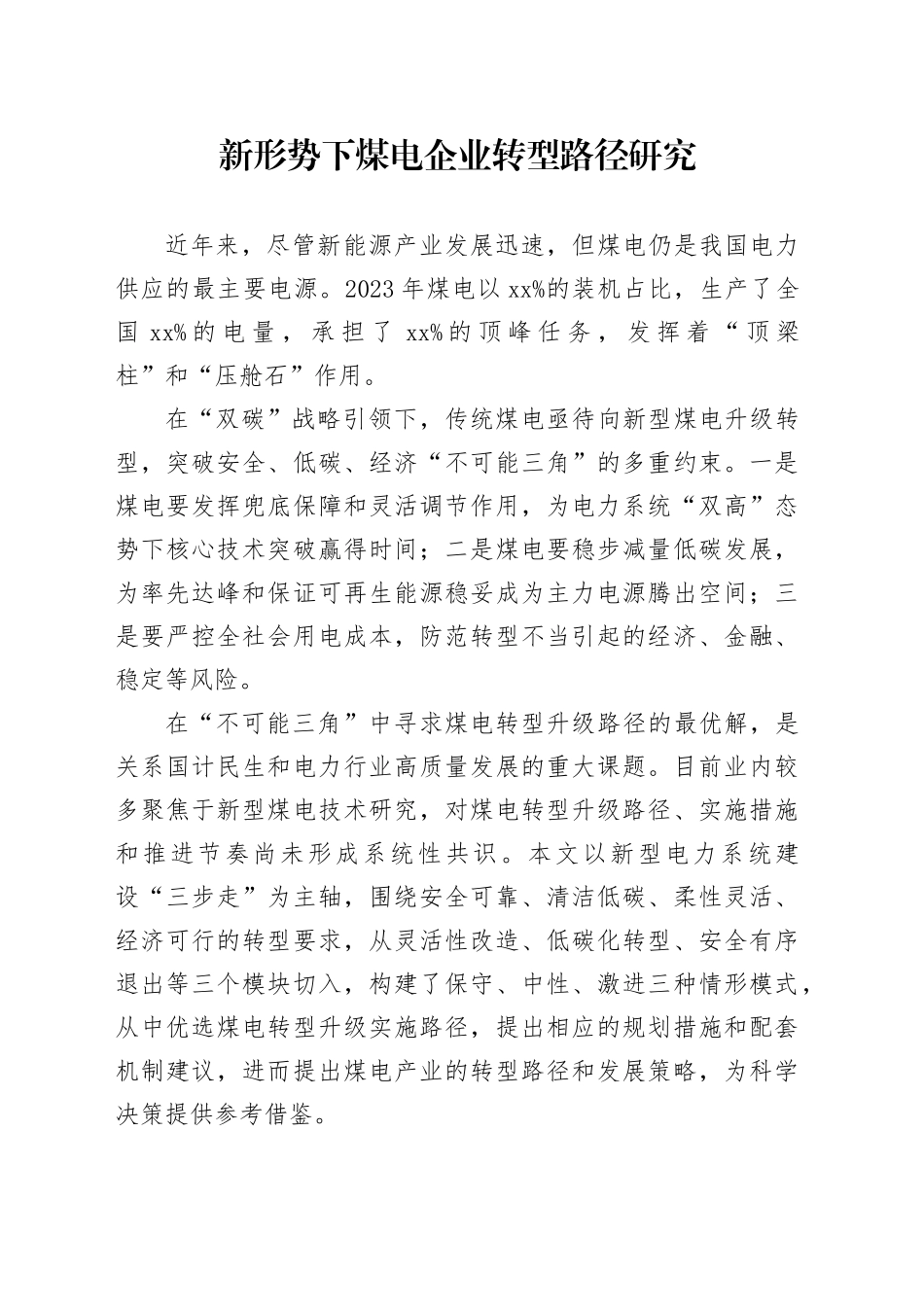 新形势下煤电企业转型路径研究_第1页