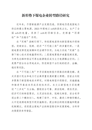 新形势下煤电企业转型路径研究