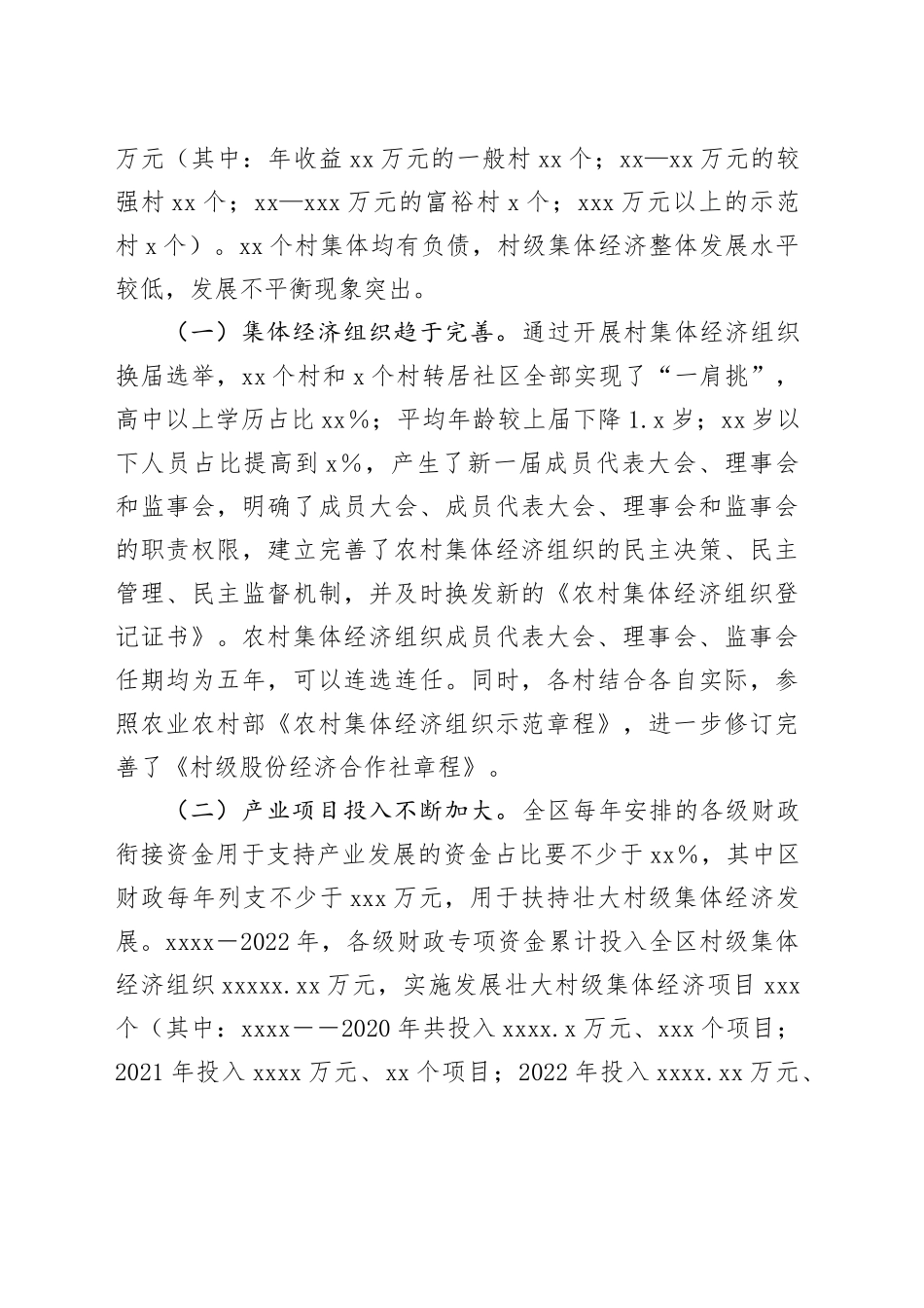 新形势下某区发展和壮大新型农村集体经济的调研与思考（调研报告）_第2页