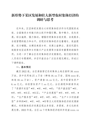 新形势下某区发展和壮大新型农村集体经济的调研与思考（调研报告）