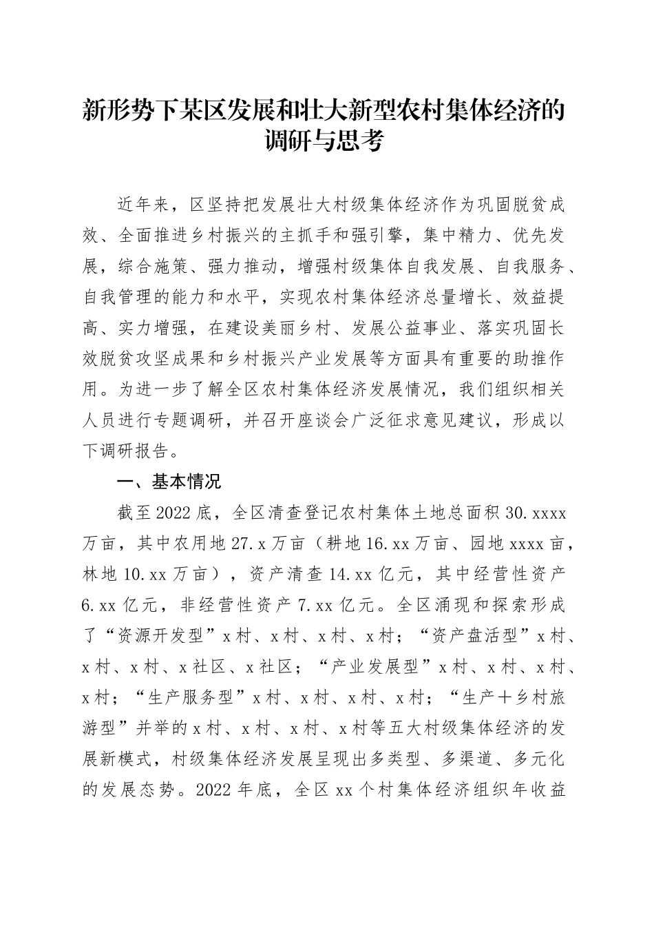 新形势下某区发展和壮大新型农村集体经济的调研与思考_第1页