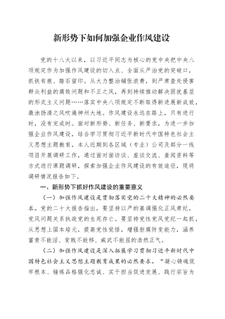新形势下如何加强企业作风建设