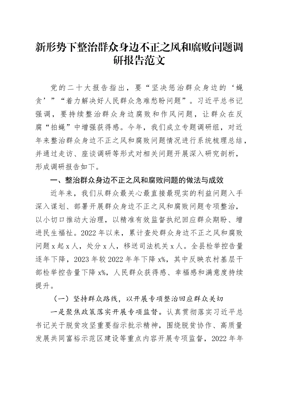 新形势下整治群众身边不正之风和腐败问题调研报告20240426_第1页