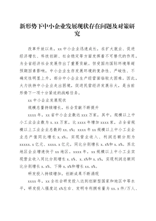 新形势下中小企业发展现状存在问题及对策研究