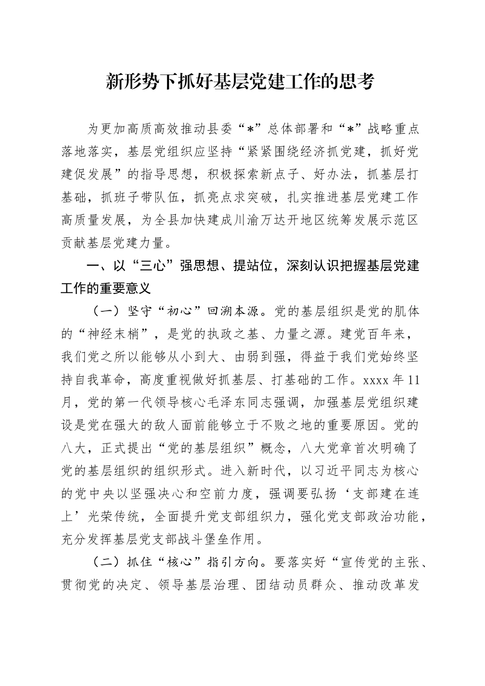 新形势下抓好基层党建工作的思考_第1页