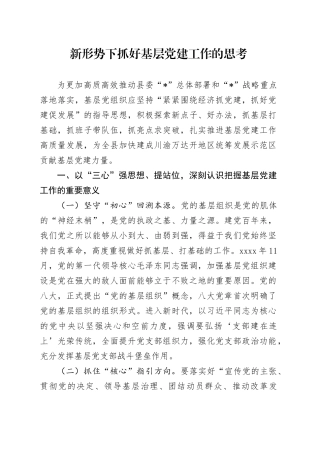 新形势下抓好基层党建工作的思考