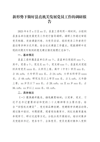 新形势下做好县直机关发展党员工作的调研报告