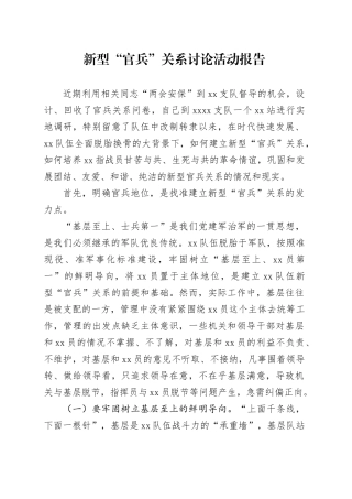新型“官兵”关系讨论活动报告